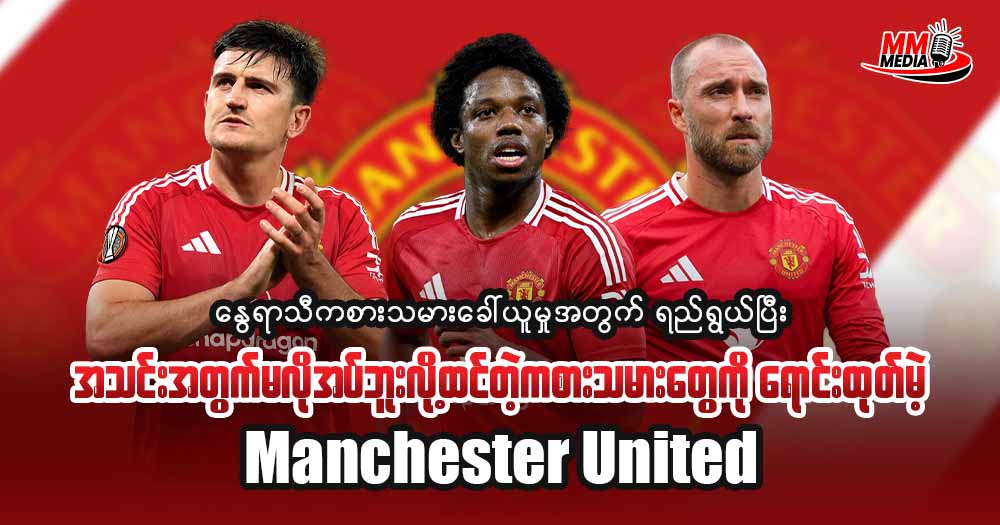 နွေရာသီကစားသမားခေါ် ယူမှူ အတွက် ရည်ရွယ်ပြီး အသင်းအတွက်မလိုအပ်ဘူးလို့ထင်တဲ့ ကစားသမားတွေကိုရောင်းထုတ်မဲ့ 𝐌𝐚𝐧𝐜𝐡𝐞𝐬𝐭𝐞𝐫 𝐔𝐧𝐢𝐭𝐞𝐝